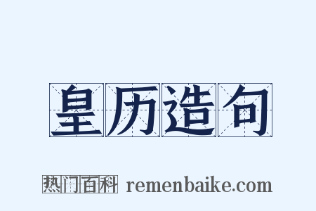 皇历造句是什么意思的图片